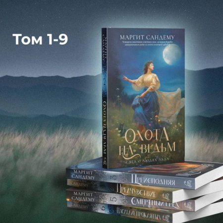 Фантастика, фэнтези, книга Люди льда: Т. 1-9
