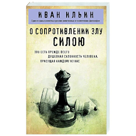 Общественные и гуманитарные науки, книга О сопротивлении злу силою