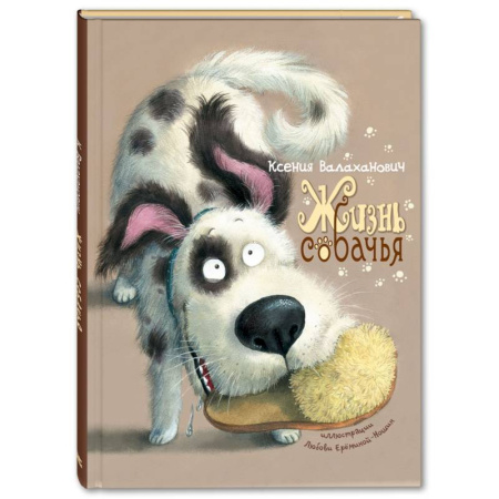 Поэзия для детей, книга Жизнь собачья: стихи