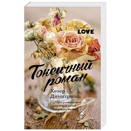 Любовный роман, книга Токсичный роман
