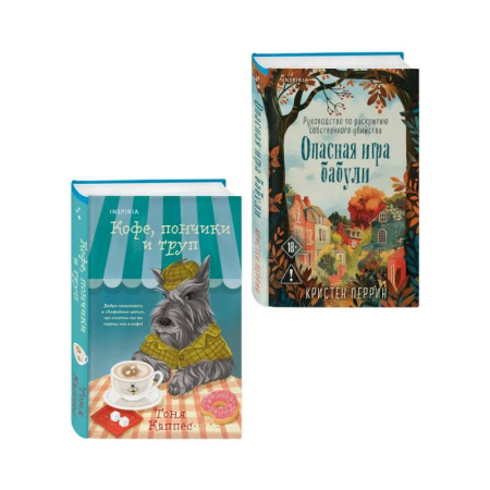 Детективы, триллеры, книга Уютные книги в удобном формате. Комплект из 2-х книг (Опасная игра бабули, Кофе, пончики и труп)