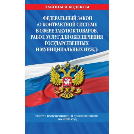 Общественные и гуманитарные науки, книга Федеральный закон 'О контрактной системе в сфере закупок товаров, работ, услуг для обеспечения государственных и муниципальных нужд':