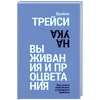 Наука выживания и процветания. Как спасти свой бизнес и увеличить прибыль Наука выживания и процветания. Как спасти свой бизнес и увеличить прибыль