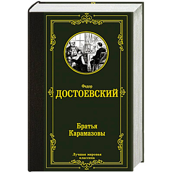 Братья Карамазовы
