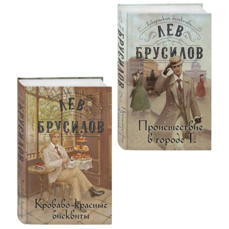 Детективы, триллеры, книга Происшествие в городе Т. (#1) + Кроваво-красные бисквиты (#2). ( Комплект из 2-х книг)