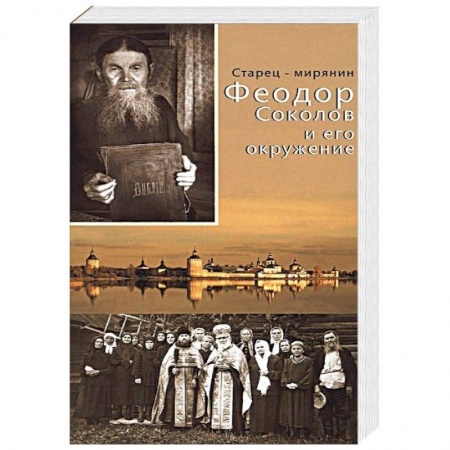 Православие, книга Старец-мирянин Феодор Соколов и его окружение