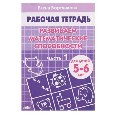 Дошкольникам, книга Комплект №7.Рабоч.тетр.5-6 лет.Разв.мат.способ.1-2 ч.