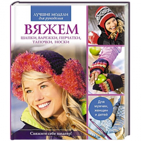Книги, книга Вяжем шапки, варежки, перчатки, тапочки, носки