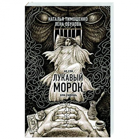 Фантастика, фэнтези, книга Лукавый морок