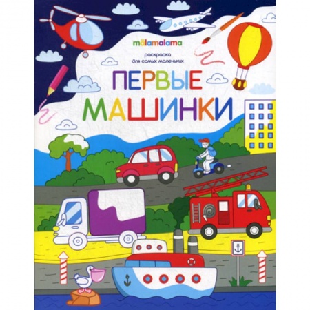 Досуг, творчество и кулинария, книга Первые машинки