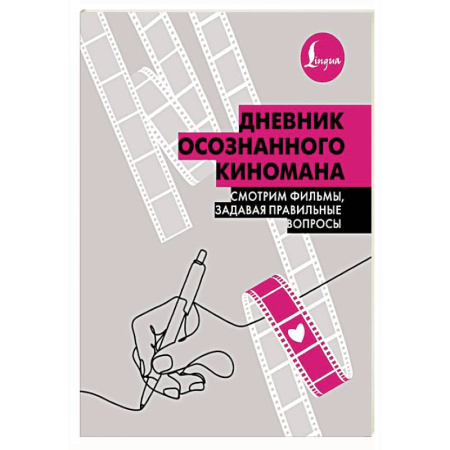 Дневник осознанного киномана. Смотрим фильмы, задавая правильные вопросы Дневник осознанного киномана. Смотрим фильмы, задавая правильные вопросы