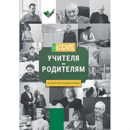 Общественные и гуманитарные науки, книга Учителя - родителям. Сборник интервью