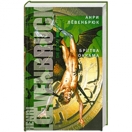 Книги, книга Бритва Оккама