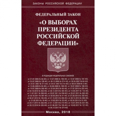 Общественные и гуманитарные науки, книга Федеральный закон «О выборах Президента Российской Федерации»