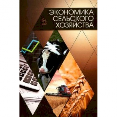 Книги, книга Экономика сельского хозяйства.Учебник