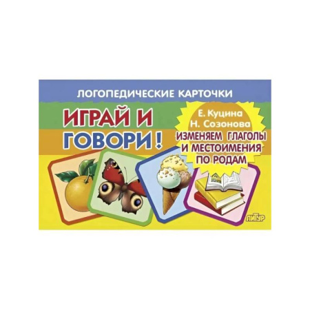 Общественные и гуманитарные науки, книга Изменяем глаголы и местоимения по родам