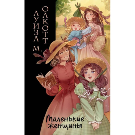 Классика, современная литература, книга Маленькие женщины (ил. takanodem)