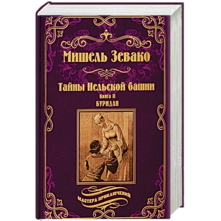 Приключения, книга Тайны Нельской башни. Книга 2. Буридан