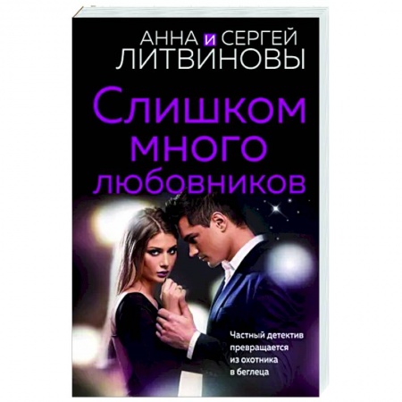 Детективы, триллеры, книга Слишком много любовников