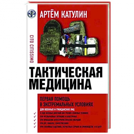 книга Тактическая медицина. Первая помощь в экстремальных условиях с доставкой по Франции Неотложная помощь. Терапии, книга Тактическая медицина. Первая помощь в экстремальных условиях