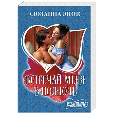 Любовный роман, книга Встречай меня в полночь
