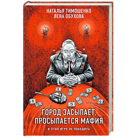 Фантастика, фэнтези, книга Город засыпает, просыпается мафия