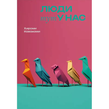 Классика, современная литература, книга Люди тут у нас