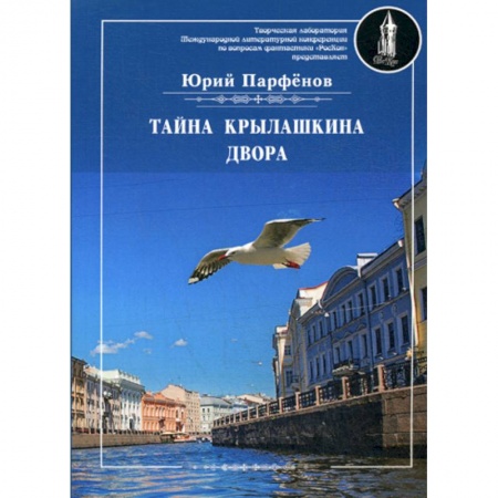 Классика, современная литература, книга Тайна Крылашкина двора