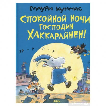 Сказки, книга Спокойной ночи, господин Хаккарайнен