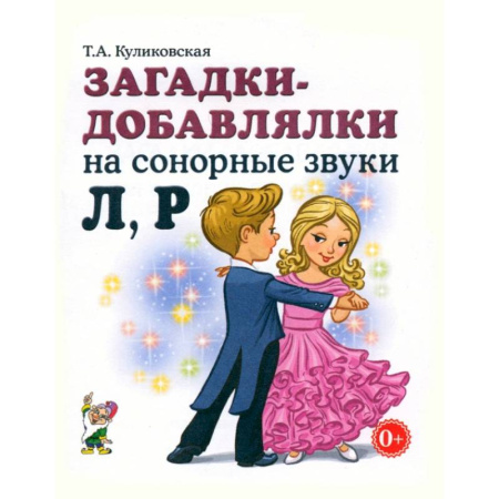 Досуг, творчество и кулинария, книга Загадки-добавлялки на сонорные звуки Л,Р