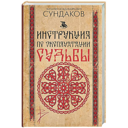 Общественные и гуманитарные науки, книга Инструкция по эксплуатации судьбы