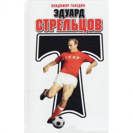 Мемуары, биографии, книга Эдуард Стрельцов