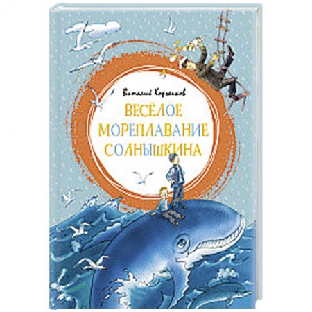 Сказки, книга Весёлое мореплавание Солнышкина