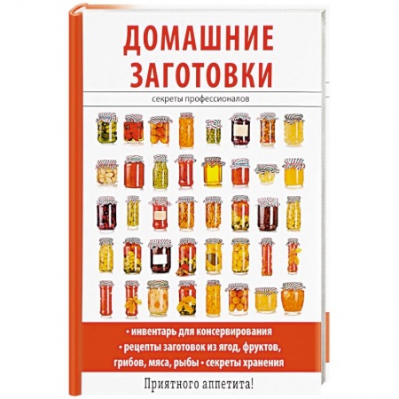 Консервирование, книга Домашние заготовки