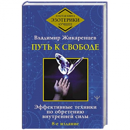 Эзотерические учения, книга Путь к свободе. Эффективные техники по обретению внутренней силы