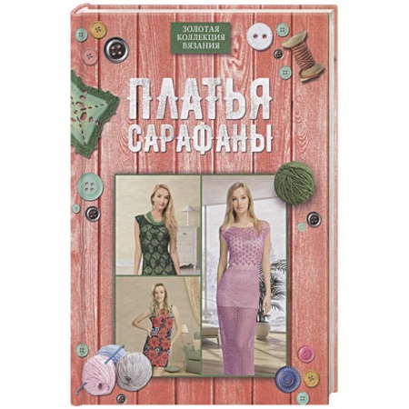 Рукоделие. Творчество, книга Платья, сарафаны