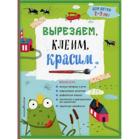 Досуг, творчество и кулинария, книга Вырезаем, клеим, красим. Для детей 2-3 лет