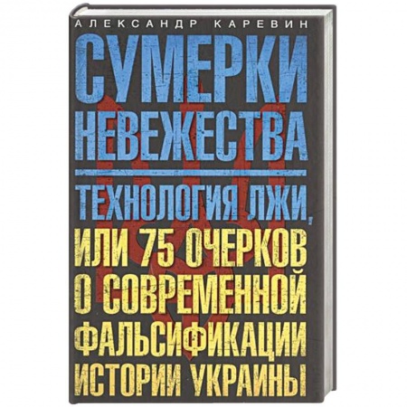 Книги, книга Сумерки невежества. Технология лжи, или 75 очерков о современной фальсификации истории Украины