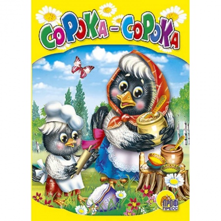 Книги, книга Сорока - сорока