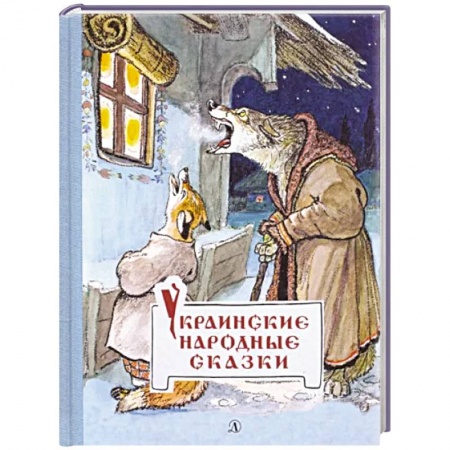 Сказки, книга Украинские народные сказки