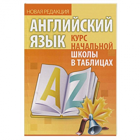 Книги, книга Английский язык.Курс начальной школы в таблицах