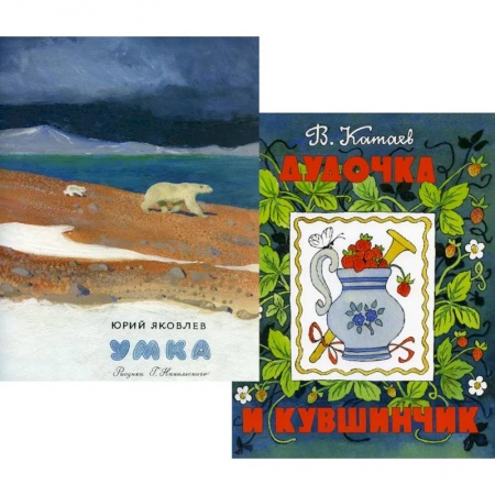 Поэзия для детей, книга Умка. Дудочка и кувшинчик (комплект из 2-х книг)