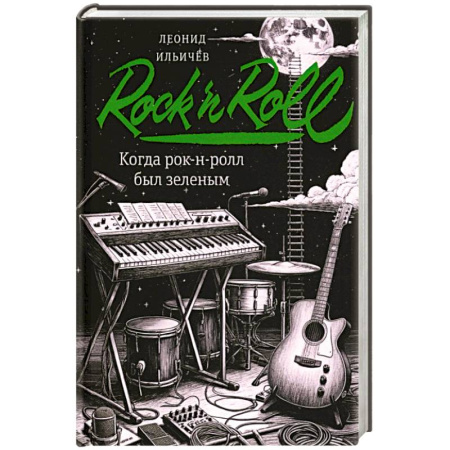 Классика, современная литература, книга Когда рок-н-ролл был зеленым: роман