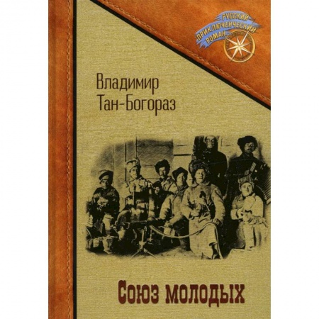 Классика, современная литература, книга Союз молодых