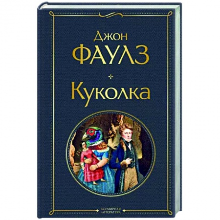 Классика, современная литература, книга Куколка