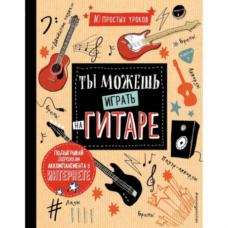 Познавательная литература, книга Ты можешь играть на гитаре