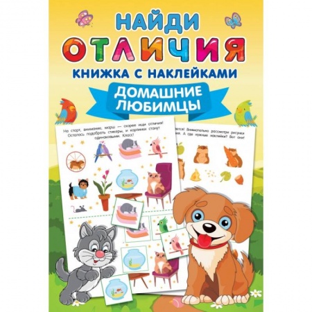 Досуг, творчество и кулинария, книга Домашние любимцы