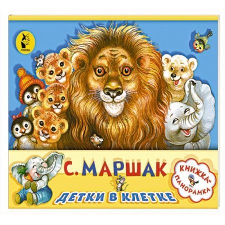 Книги для самых маленьких (0-3 года), книга Детки в клетке