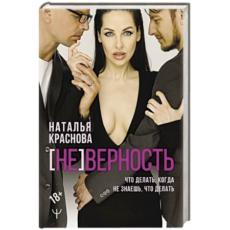 Общественные и гуманитарные науки, книга [Не]верность. Что делать, когда не знаешь, что делать