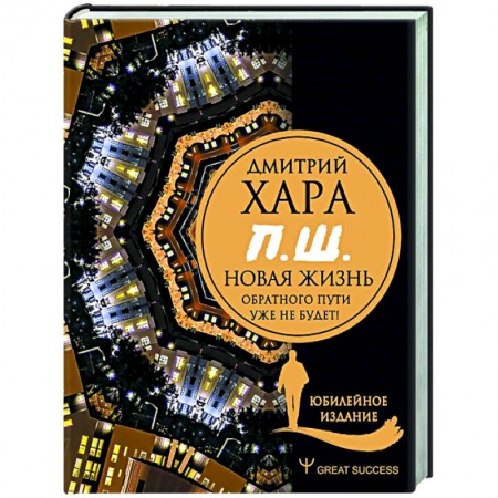 Эзотерические учения, книга П. Ш. #Новая жизнь. Обратного пути уже не будет! Юбилейное издание